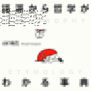 哲学のわかりにくさは難解な 哲学用語 にある 日本実業出版社