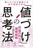 「値づけ」の思考法