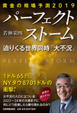 黄金の相場予測2019　パーフェクトストーム