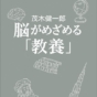 本を読むだけでは身につかない「本当の教養」とは？