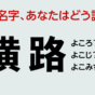 横路の読み方