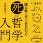 『誰も教えてくれなかった「死」の哲学入門』幻のあとがき