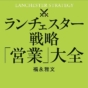 いま営業の現場で「ランチェスター戦略」が注目される理由