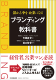 儲かる中小企業になるブランディングの教科書