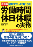 最新版　図解でハッキリわかる労働時間、休日・休暇の実務