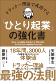 ドラッカー理論で成功する 「ひとり起業」の強化書