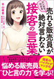 マンガでわかる　売れる販売員が絶対言わない接客の言葉