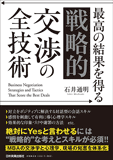 最高の結果を得る「戦略的」交渉の全技術