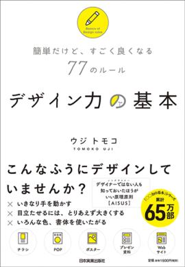 パワポやチラシが映える ノンデザイナーでもデザインが良くなる超簡単なコツ 日本実業出版社