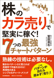 株の「カラ売り」で堅実に稼ぐ！　7つの最強チャートパターン