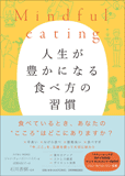 Mindful eating　人生が豊かになる食べ方の習慣