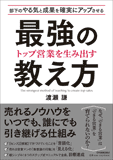 トップ営業を生み出す 最強の教え方