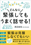 どんなに緊張してもうまく話せる！