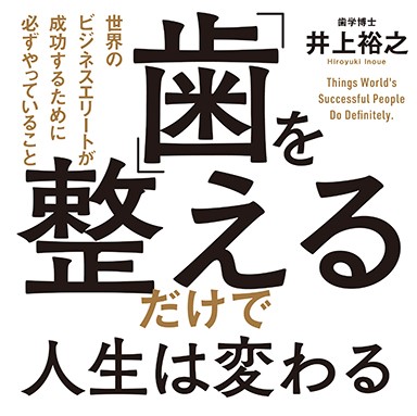 日本人は 歯が汚い せいで損をしている 日本実業出版社