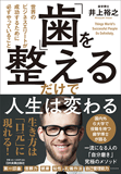 「歯」を整えるだけで人生は変わる