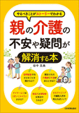 親の介護の不安や疑問が解消する本