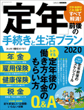 定年」前後の手続きと生活プラン2020 – 日本実業出版社