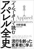 「イノベーター」で読むアパレル全史