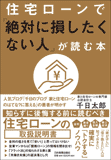 住宅ローンで「絶対に損したくない人」が読む本