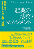 経営者・スタートアップのための起業の法務マネジメント