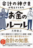 会計の神さまが教えてくれたお金のルール