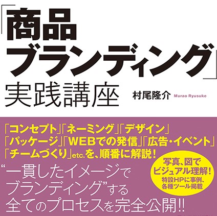 売れる商品は ワンフレーズ でコンセプトを表現できる 日本実業出版社