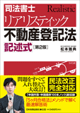 ［第2版］司法書士 リアリスティック不動産登記法 記述式