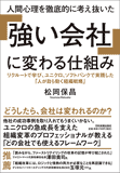 人間心理を徹底的に考え抜いた 「強い会社」に変わる仕組み