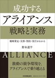 成功するアライアンス　戦略と実務