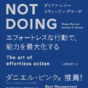 「しない」という選択──『「無為」の技法　Not Doing』から