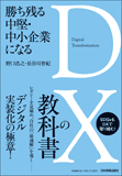 勝ち残る中堅・中小企業になる ＤＸの教科書