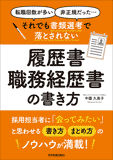 それでも書類選考で落とされない履歴書・職務経歴書の書き方