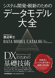 システム開発・刷新のためのデータモデル大全
