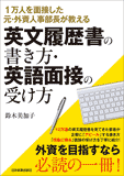 英文履歴書の書き方・英語面接の受け方