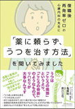 復職後再発率ゼロの心療内科の先生に 「薬に頼らず、うつを治す方法」を聞いてみました