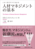 この1冊ですべてわかる　人材マネジメントの基本