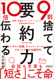 9割捨てて10倍伝わる「要約力」