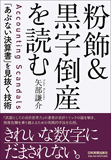 粉飾＆黒字倒産を読む