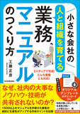 小さな会社の〈人と組織を育てる〉業務マニュアルのつくり方