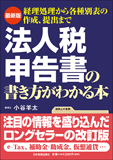 最新版　法人税申告書の書き方がわかる本