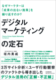 デジタルマーケティングの定石