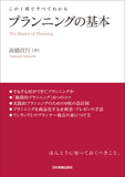 この1冊ですべてわかる　プランニングの基本