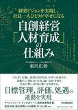 自創経営「人材育成」の仕組み