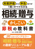 相続・贈与 かしこい節税の教科書