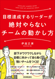 目標達成するリーダーが絶対やらないチームの動かし方