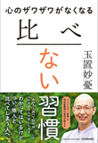 心のザワザワがなくなる　比べない習慣