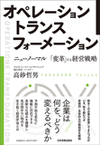 オペレーション トランスフォーメーション