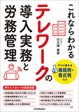 これならわかるテレワークの導入実務と労務管理