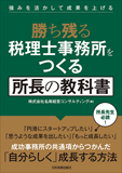 勝ち残る税理士事務所をつくる 所長の教科書