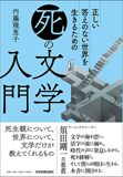 「死」の文学入門